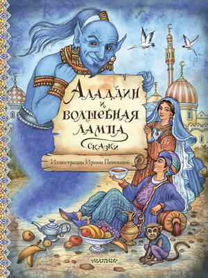 cover image of Аладдин и волшебная лампа